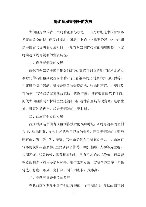 简述商周青铜器的发展