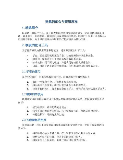 喉镜的配合与使用流程