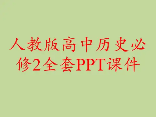 人教版高中历史必修2全套PPT课件