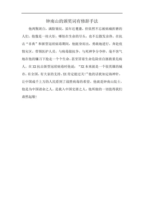 钟南山的颁奖词有修辞手法