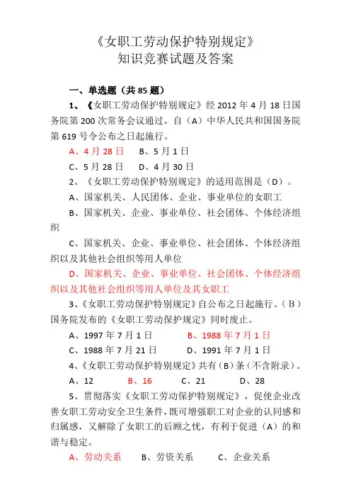 女职工劳动保护知识竞赛题目及答案