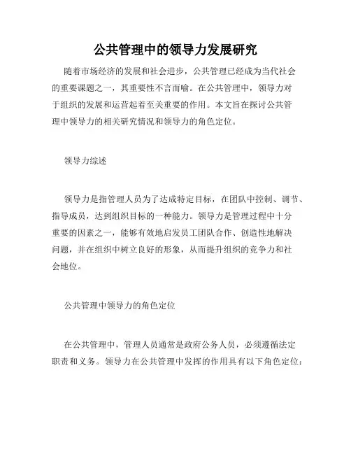 公共管理中的领导力发展研究