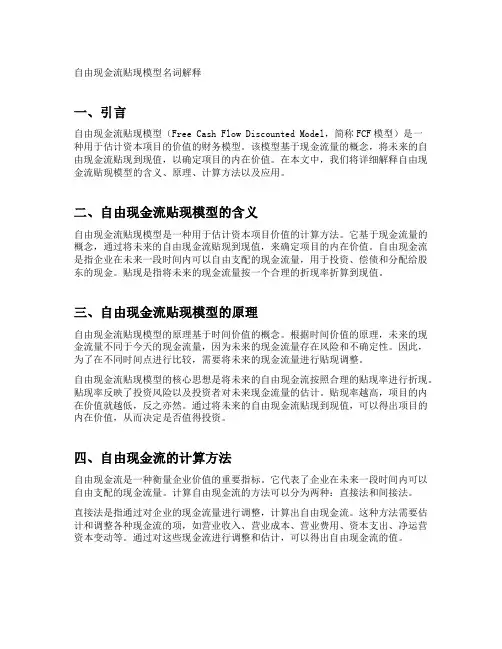 自由现金流贴现模型名词解释