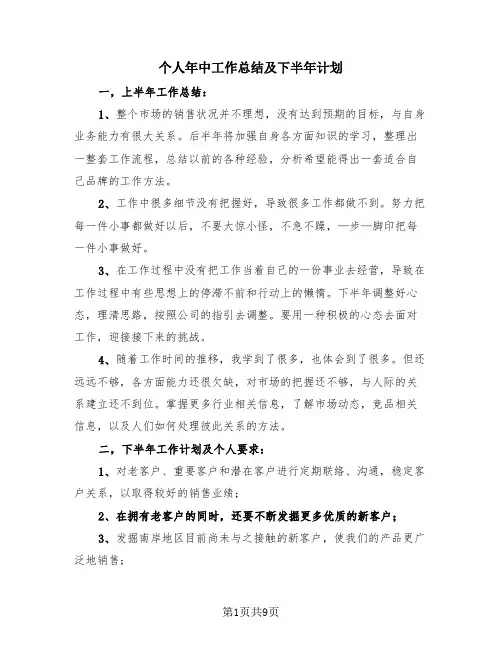 个人年中工作总结及下半年计划(4篇)