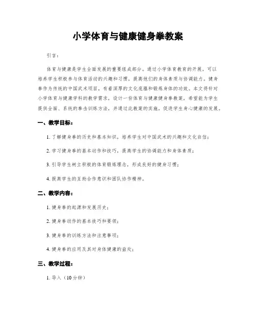 小学体育与健康健身拳教案