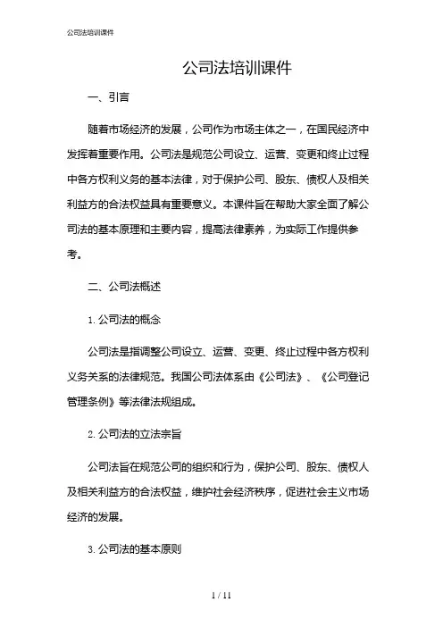 2024年公司法培训课件