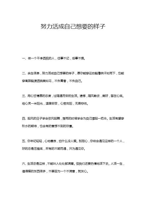 努力活成自己想要的样子