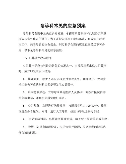 急诊科常见的应急预案