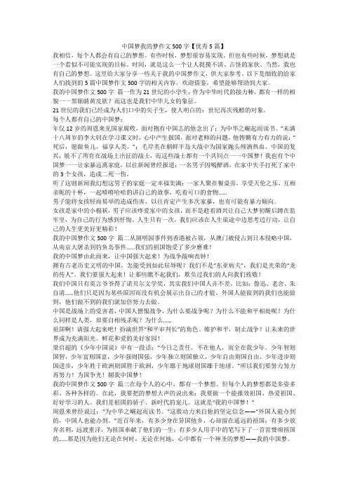 最新-中国梦我的梦作文500字【优秀5篇】