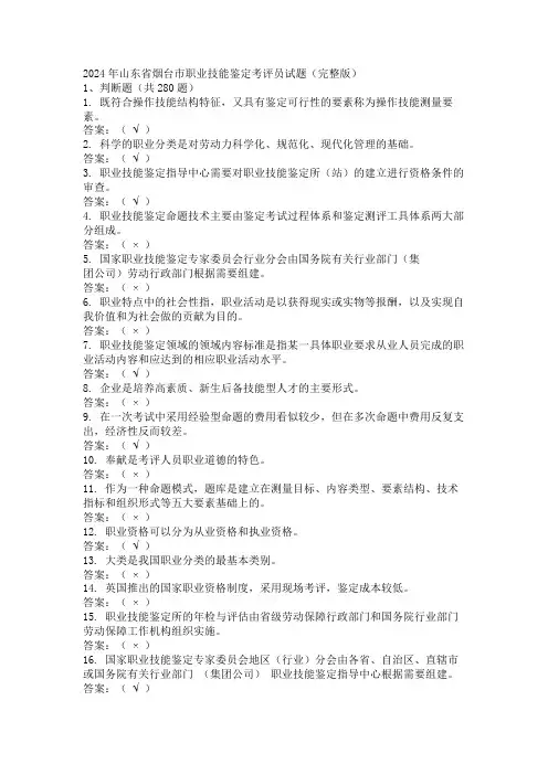 2024年山东省烟台市职业技能鉴定考评员试题(完整版)
