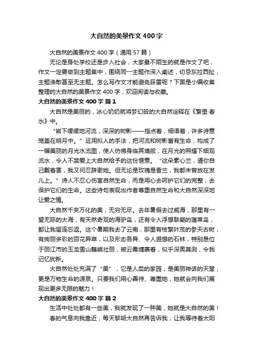 大自然的美景作文400字（通用57篇）