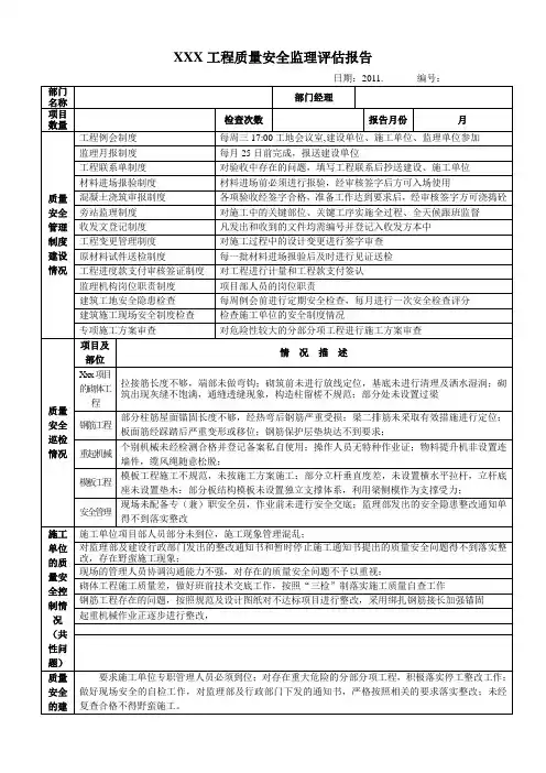 项目部质量安全监理评估报告
