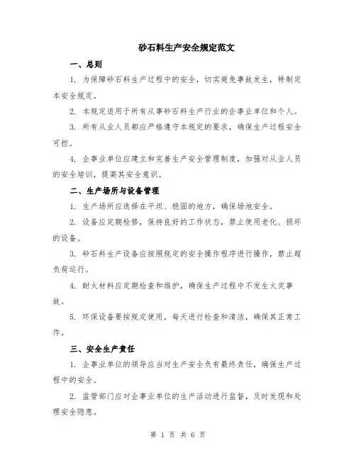 砂石料生产安全规定范文（二篇）