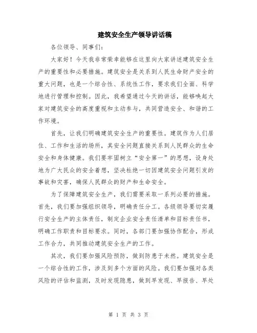 建筑安全生产领导讲话稿