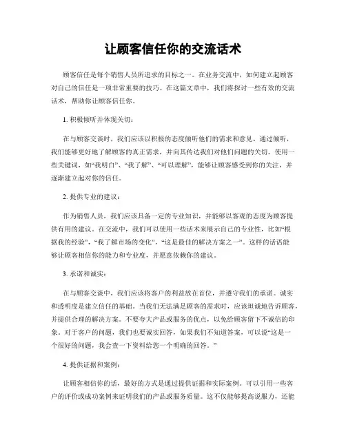 让顾客信任你的交流话术