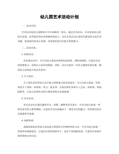 幼儿园艺术活动计划