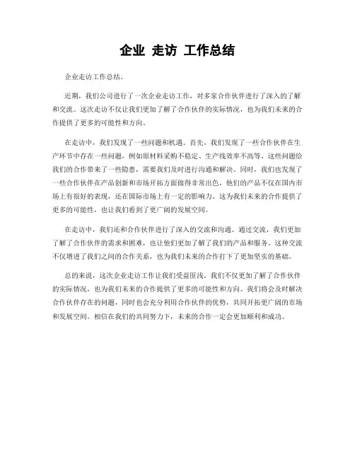 企业 走访 工作总结