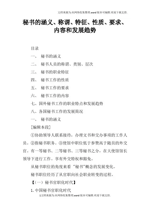 秘书的涵义、称谓、特征、性质、要求、内容和发展趋势_1