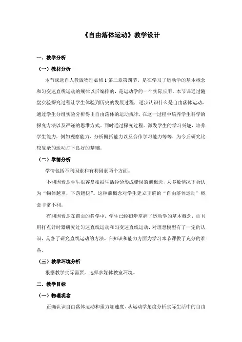 《自由落体运动》教学设计