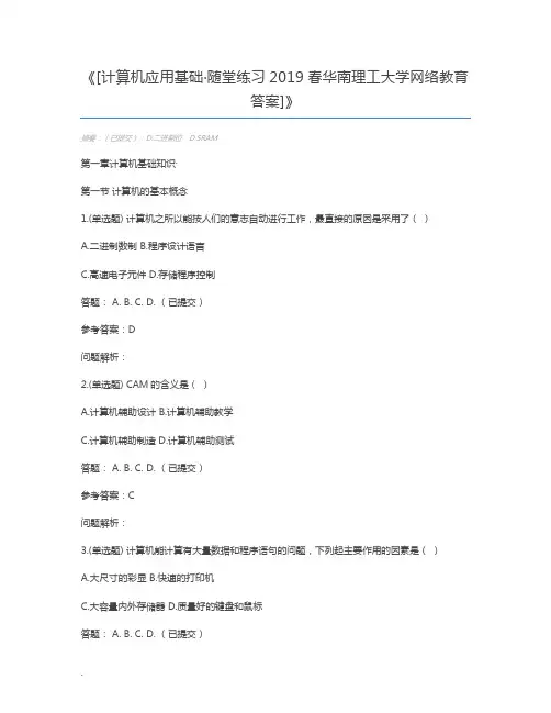 [计算机应用基础·随堂练习2019春华南理工大学网络教育答案]