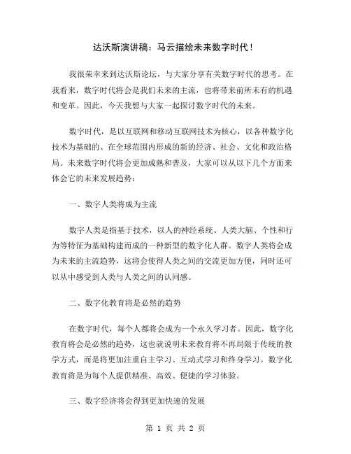 达沃斯演讲稿：马云描绘未来数字时代