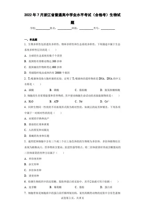 2022年7月浙江省普通高中学业水平考试(合格考)生物试题