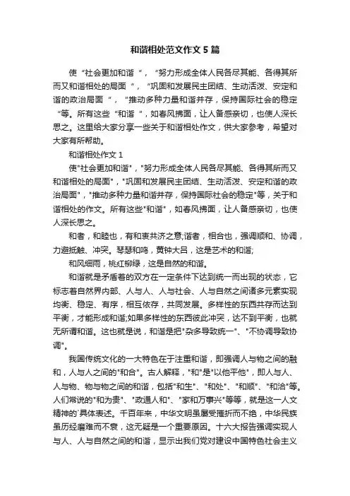和谐相处范文作文5篇