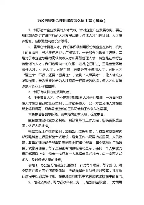 为公司提出合理化建议怎么写3篇（最新）