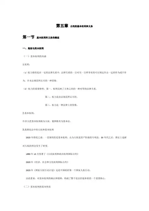 宪法学公民的基本权利和义务笔记
