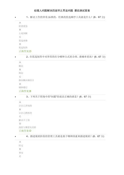 经理人问题解决四连环之界定问题 课后测试答案