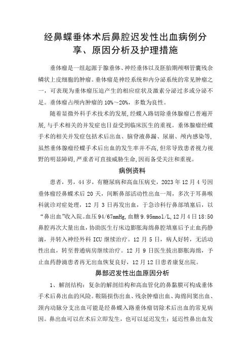 经鼻蝶垂体术后鼻腔迟发性出血病例分享、原因分析及护理措施