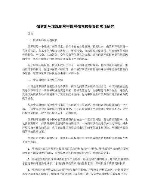 俄罗斯环境规制对中国对俄直接投资的实证研究