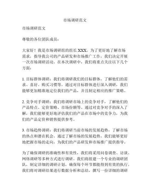 市场调研范文