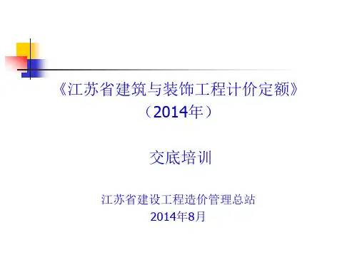 《江苏省建筑与装饰工程计价定额》交底培训2014年