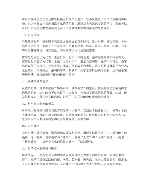 古代思想专题总结范文