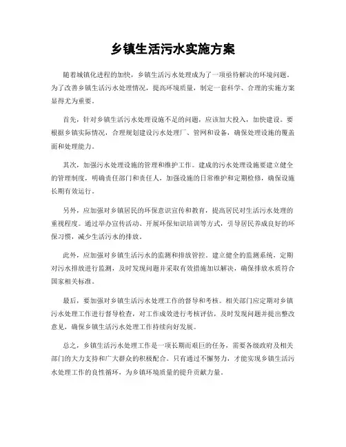 乡镇生活污水实施方案