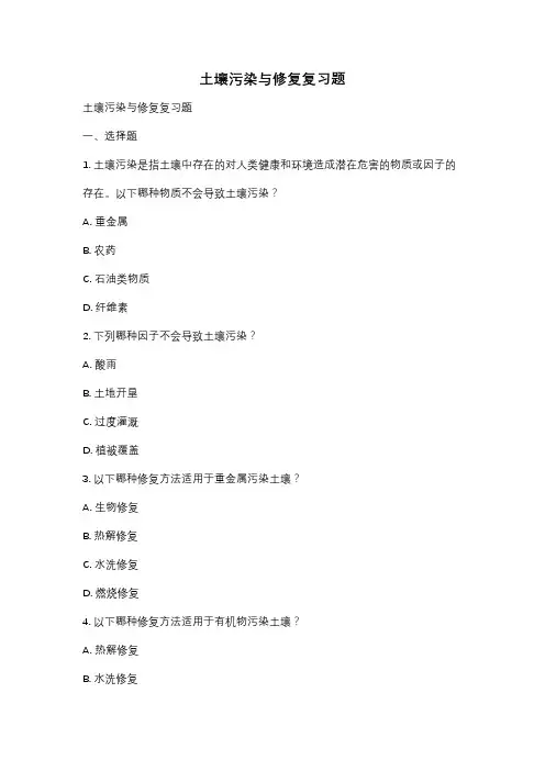 土壤污染与修复复习题
