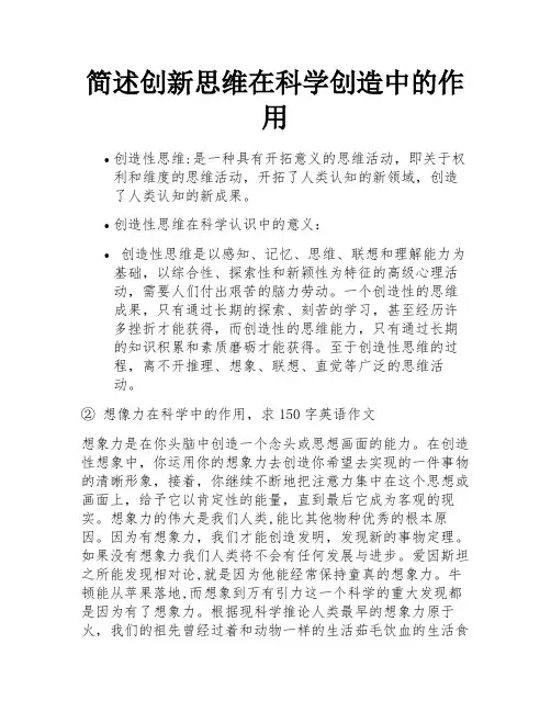 简述创新思维在科学创造中的作用
