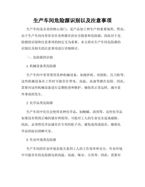生产车间危险源识别以及注意事项
