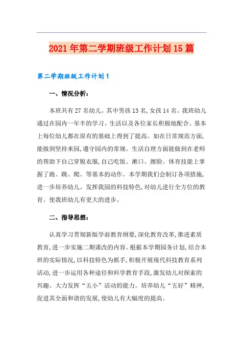 2021年第二学期班级工作计划15篇