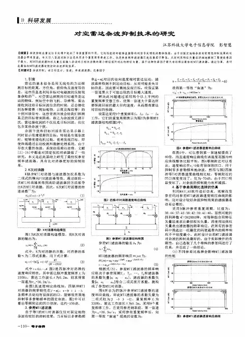 对空雷达杂波抑制技术的研究