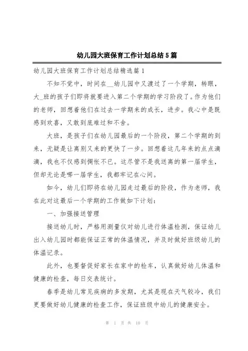 幼儿园大班保育工作计划总结5篇