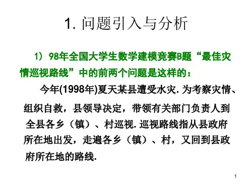 案例：最佳灾情巡视路线ppt课件