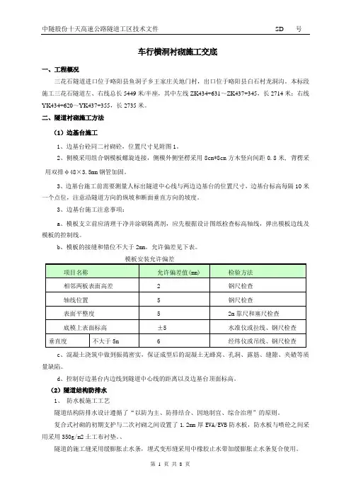三花石隧道车行横洞衬砌施工交底doc