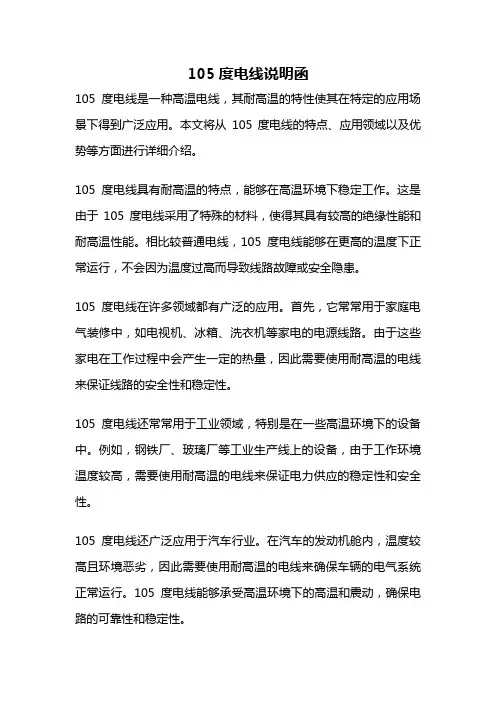 105度电线说明函