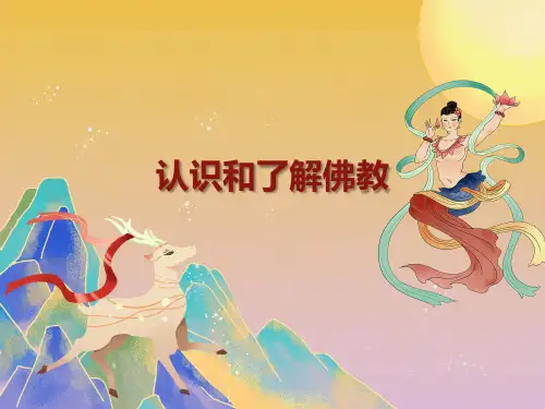 简约认识和了解佛教学习PPT模板
