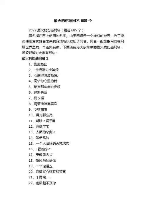 最火的伤感网名685个