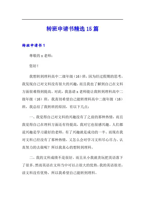 转班申请书精选15篇