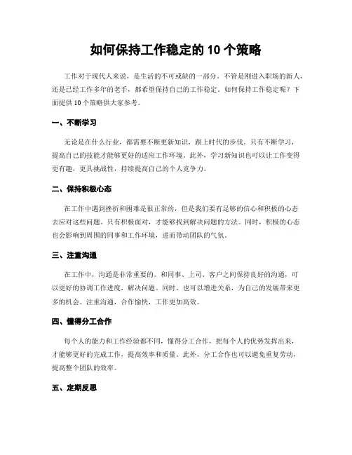 如何保持工作稳定的10个策略