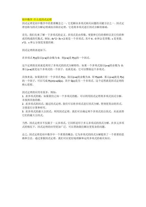 初中数学 什么是因式定理